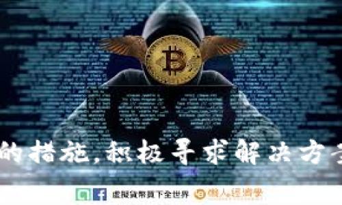 TP钱包未收到转账的解决办法：详细步骤与常见问题解答

TP钱包, 转账失败, 数字货币/guanjianci

引言
在数字货币的世界里，钱包的使用频率越来越高。TP钱包作为一款备受欢迎的数字货币钱包，提供了便捷的转账功能。然而，用户有时会遭遇未收到转账的情况。这不仅让人感到困惑，也会造成财务上的不便。本文将深入探讨TP钱包未收到转账的可能原因，并提供详细的解决办法，帮助用户顺利完成交易。

转账过程的基本原理
在理解TP钱包未收到转账的情况之前，了解转账过程的基本原理非常重要。当用户通过TP钱包进行转账时，交易信息会被打包成一个交易记录，并发送到区块链网络进行确认。一般来说，交易在确认后会被记录在区块链上，然后余额会更新到收款方的账户中。

可能导致未收到转账的原因
有许多因素可能导致TP钱包未收到转账。下面列出了一些常见原因：

h41. 网络拥堵/h4
区块链网络有时会因高交易量而出现拥堵。这会导致转账确认的速度减缓，甚至可能出现延迟。在这种情况下，尽管转账已经发出，但收款方的账户未能及时更新。

h42. 转账手续费设置过低/h4
如果转账时设置的手续费过低，矿工可能不愿意处理这笔交易。这种情况下，交易确认的时间会显著增加，进而导致收款方迟迟未能收到转账。

h43. 发送地址或接收地址错误/h4
在进行任何数字货币转账时，确保发送地址和接收地址的准确性至关重要。任何拼写或格式上的错误都可能导致资金发送到错误的地址，而接收方自然无法收到转账。

h44. 钱包软件故障/h4
TP钱包或其他类似钱包软件有时可能会出现故障或bug。这种技术问题可能使得交易状态无法及时更新，给用户带来困惑。

h45. 被区块链分叉影响/h4
在一些特殊情况下，区块链可能会出现分叉，导致原本的交易需要被重新确认。在这样的情况下，发送方可能会看到成功的转账信息，但接收方却没有相应的余额更新。

如何检查转账状态
在确认未收到转账的情况下，用户首先需要检查转账的状态。可以通过以下几种方式进行确认：

h41. 查看转账记录/h4
用户可以在TP钱包的交易记录中查看最近的转账情况，确认是否已经发出转账记录。这个步骤可以帮助用户筛选出交易未显示的情况。

h42. 使用区块链浏览器/h4
针对特定的区块链，用户可以使用相应的区块链浏览器（如Etherscan，BscScan等）来查找交易历史。只需要输入交易哈希（Hash）即可查看交易的状态。如果交易已经被确认，但依然没有到账，用户可能需要进一步调查。

h43. 检查接收方的状态/h4
如果可能，与接收方确认他们的钱包是否正常运行，余额是否及时更新。由于软件或网络的问题，有时接收方的钱包可能会出现但未显示余额的情况。

解决未收到转账问题的步骤
在确认未收到转账后，用户可以按照以下步骤进行解决：

h41. 等待一段时间/h4
在某些情况下，网络拥堵或低手续费可能导致转账延迟。建议用户耐心等待，通常在几个小时到一天内交易会得到确认。

h42. 联系TP钱包客服/h4
如果等待后仍未收到转账，用户应立即联系TP钱包的客服支持团队。他们可以帮助用户查看更详细的交易信息，并提供针对性的建议与解决方案。

h43. 尝试进行再次转账/h4
如果确认交易未成功，且接收方没有接收到资金，用户可以尝试重新进行转账。在转账前，确保设置合理的手续费，并仔细核对发送与接收地址的准确性。

h44. 记录交易信息/h4
在进行任何转账时，保留交易记录及相关信息（如交易哈希、时间戳等）十分重要。这些信息可以帮助用户在与客服沟通时提供必要的支持。

防止未来转账失败的措施
为了避免未来再次遇到TP钱包未收到转账的情况，用户可采取以下预防措施：

h41. 了解网络状态/h4
在进行大额转账前，用户应了解当前网络的拥堵程度。可以参考区块链浏览器或相关社区论坛获取实时的信息。

h42. 设置合理的手续费/h4
在TP钱包中，尝试根据当前网络情况设置合理的转账手续费。较高的手续费通常会加速交易确认的速度。

h43. 定期检查钱包软件/h4
定期更新TP钱包软件，确保使用最新版本以避免潜在的bug和安全隐患。有时软件更新会解决用户反馈的问题，提升软件的稳定性。

h44. 学习安全转账知识/h4
用户可以通过阅读相关的数字货币安全转账知识，掌握一些必备的技巧与知识，帮助避免转账中的常见失误。

总结
TP钱包未收到转账的情况并不罕见，但了解可能的原因和解决措施能够帮助用户更快速地处理问题。从网络拥堵到发送地址错误，各种因素都可能影响转账的成功与到账。在情况得到确认后，用户可以采取相应的措施，积极寻求解决方案并与客服进行沟通。此外，通过学习基础知识、设置合理的手续费和保持软件更新，用户能够有效减少未来转账失败的风险。希望本篇文章能够帮助用户解决未收到转账的烦恼，让数字货币的转账体验更加顺畅。