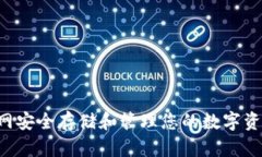 如何在火币网安全存储和管理您的数字资产：全