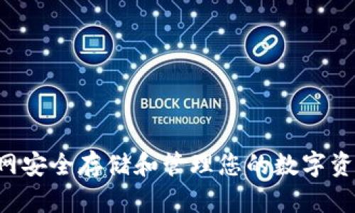 如何在火币网安全存储和管理您的数字资产：全面指南