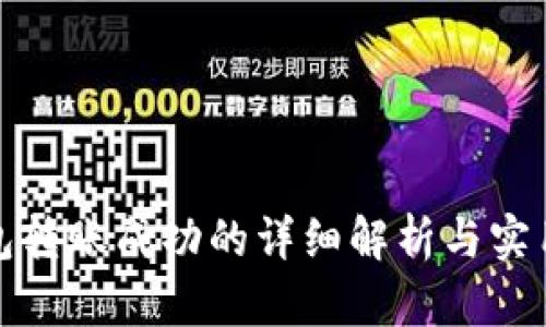 TP钱包转账成功的详细解析与实用技巧