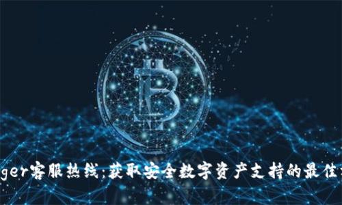 Ledger客服热线：获取安全数字资产支持的最佳方式