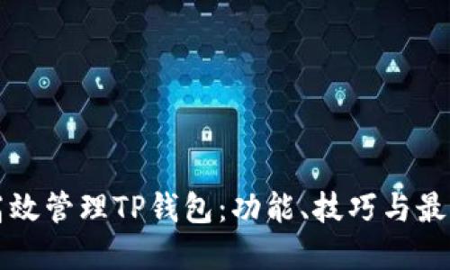 如何高效管理TP钱包：功能、技巧与最佳实践