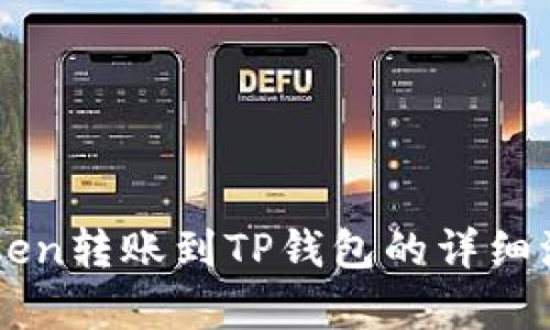 从imToken转账到TP钱包的详细流程解析