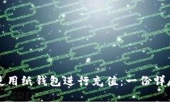 如何使用纸钱包进行充值：一份详尽指南