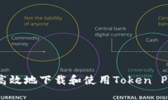 如何安全高效地下载和使用Token Pocket钱包