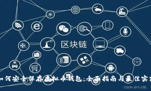 如何安全保存虚拟币钱包：全面指南与最佳实践