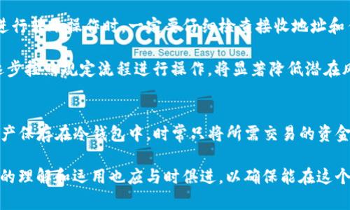   TP冷钱包与热钱包直接转账的全面解析 / 
 guanjianci TP冷钱包, 热钱包, 加密货币转账 /guanjianci 

什么是TP冷钱包和热钱包？
在数字货币的世界中，冷钱包和热钱包是两种基本的存储方式。TP冷钱包是指“非连网”状态的数字货币存储工具，通常为硬件设备或纸质钱包。这种钱包的最大特点是安全性极高，因为它们不直接连接到互联网，防止了黑客攻击和病毒入侵。

而热钱包则是与互联网相连接的钱包。这意味着它们可以快速、方便地进行交易，但相对而言也更容易受到网络攻击和其他安全风险的威胁。由于这些特点，用户在进行资产管理时，往往会将部分数字货币存储在热钱包中，以便于随时交易，而将大部分资产保存在冷钱包中以加强安全性。

直接转账的可能性和条件
对于很多用户来说，TP冷钱包是否能够直接转账至热钱包是一个常见而重要的问题。一般来说，冷钱包和热钱包是可以进行转账的，用户只需从冷钱包中生成一个转账请求，然后将相应的交易信息输入到热钱包中。这一过程虽然可以直接进行，但在操作时用户需要满足一定条件。

首先，用户必须确保冷钱包中的数字货币已经经过适当的配置，并且包含有效的接收地址，这是转账成功的前提。此外，在进行转账时，需要确认所用的区块链网络费用是否足够，以便交易能够顺利进行。通常，冷钱包会通过软件接口与区块链进行交互，因此用户需要保持软件的更新和兼容性。

如何进行转账操作？
进行转账的过程相对简单，但许多新手可能仍然会感到困惑。首先，你需要从TP冷钱包中找到对应的发送选项。通常情况下，冷钱包在内部会有一个如“发送”的按钮。这时，你只需输入热钱包的接收地址，然後选择要发送的数字货币数量。

在确定交易信息无误后，用户通常需要通过冷钱包的安全验证步骤来完成这一操作。这个过程可能包括输入密码、指纹识别或其他形式的身份验证，以确保资金的安全。一旦确认转账请求，你的冷钱包将利用私钥进行签名，确保交易的有效性。

转账后的处理步骤
用户在成功发送资金后，应当密切关注转账状态。通常情况下，交易需要一定的确认时间，这取决于所使用的区块链网络的繁忙程度。大部分网络会通过显示交易哈希值来让用户跟踪转账过程。一旦交易被网络确认，用户的热钱包将会收到转账金额。

在这之后，用户可以继续在热钱包中进行各种操作，如交易、兑换或转移资金。这种便捷性使得热钱包成为了许多用户的首选。然而，要注意的是，热钱包中的资金相对而言不如冷钱包安全，因此在使用完热钱包之后，许多用户会选择将剩余资金重新转回冷钱包中以提高安全性。

安全性注意事项
尽管TP冷钱包和热钱包可以直接进行交易，但用户在操作时仍需高度谨慎。冷钱包的安全特性使其在存储长期资产时非常可靠，但在进行转账操作时，一定要仔细检查接收地址和任何输入数据，以避免因错误而导致数字货币的丢失。此外，保持冷钱包和热钱包的安全软件更新同样重要，及时修复潜在的安全漏洞。

除了技术性的注意事项，用户还应当重视心理因素。在涉及数字货币的转账时，焦虑和恐惧常常可能导致错误决策。保持冷静和耐心，逐步按照规定流程进行操作，将显著降低潜在风险。这一过程不仅是对资产的保护，也是在提升个人的金融管理能力。

总结
综上所述，TP冷钱包确实可以直接转账至热钱包，过程虽然简单，但亦不可小视其中潜在的风险和注意事项。良好的实践是将大部分资产保存在冷钱包中，时常只将所需交易的资金转移到热钱包。通过有效地结合这两种钱包，用户可以在保障安全的同时，切实享受到数字货币带来的便利与快捷。

在使用过程中，不断学习和提升自己的安全意识，将让你在数字货币的投资旅程中走得更远。随着区块链技术的发展，用户对转账方式的理解和运用也应与时俱进，以确保能在这个快速变化的数字经济环境中稳定前行。