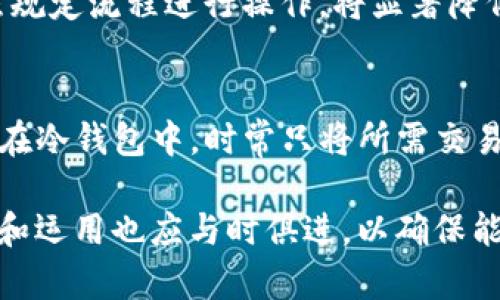   TP冷钱包与热钱包直接转账的全面解析 / 
 guanjianci TP冷钱包, 热钱包, 加密货币转账 /guanjianci 

什么是TP冷钱包和热钱包？
在数字货币的世界中，冷钱包和热钱包是两种基本的存储方式。TP冷钱包是指“非连网”状态的数字货币存储工具，通常为硬件设备或纸质钱包。这种钱包的最大特点是安全性极高，因为它们不直接连接到互联网，防止了黑客攻击和病毒入侵。

而热钱包则是与互联网相连接的钱包。这意味着它们可以快速、方便地进行交易，但相对而言也更容易受到网络攻击和其他安全风险的威胁。由于这些特点，用户在进行资产管理时，往往会将部分数字货币存储在热钱包中，以便于随时交易，而将大部分资产保存在冷钱包中以加强安全性。

直接转账的可能性和条件
对于很多用户来说，TP冷钱包是否能够直接转账至热钱包是一个常见而重要的问题。一般来说，冷钱包和热钱包是可以进行转账的，用户只需从冷钱包中生成一个转账请求，然后将相应的交易信息输入到热钱包中。这一过程虽然可以直接进行，但在操作时用户需要满足一定条件。

首先，用户必须确保冷钱包中的数字货币已经经过适当的配置，并且包含有效的接收地址，这是转账成功的前提。此外，在进行转账时，需要确认所用的区块链网络费用是否足够，以便交易能够顺利进行。通常，冷钱包会通过软件接口与区块链进行交互，因此用户需要保持软件的更新和兼容性。

如何进行转账操作？
进行转账的过程相对简单，但许多新手可能仍然会感到困惑。首先，你需要从TP冷钱包中找到对应的发送选项。通常情况下，冷钱包在内部会有一个如“发送”的按钮。这时，你只需输入热钱包的接收地址，然後选择要发送的数字货币数量。

在确定交易信息无误后，用户通常需要通过冷钱包的安全验证步骤来完成这一操作。这个过程可能包括输入密码、指纹识别或其他形式的身份验证，以确保资金的安全。一旦确认转账请求，你的冷钱包将利用私钥进行签名，确保交易的有效性。

转账后的处理步骤
用户在成功发送资金后，应当密切关注转账状态。通常情况下，交易需要一定的确认时间，这取决于所使用的区块链网络的繁忙程度。大部分网络会通过显示交易哈希值来让用户跟踪转账过程。一旦交易被网络确认，用户的热钱包将会收到转账金额。

在这之后，用户可以继续在热钱包中进行各种操作，如交易、兑换或转移资金。这种便捷性使得热钱包成为了许多用户的首选。然而，要注意的是，热钱包中的资金相对而言不如冷钱包安全，因此在使用完热钱包之后，许多用户会选择将剩余资金重新转回冷钱包中以提高安全性。

安全性注意事项
尽管TP冷钱包和热钱包可以直接进行交易，但用户在操作时仍需高度谨慎。冷钱包的安全特性使其在存储长期资产时非常可靠，但在进行转账操作时，一定要仔细检查接收地址和任何输入数据，以避免因错误而导致数字货币的丢失。此外，保持冷钱包和热钱包的安全软件更新同样重要，及时修复潜在的安全漏洞。

除了技术性的注意事项，用户还应当重视心理因素。在涉及数字货币的转账时，焦虑和恐惧常常可能导致错误决策。保持冷静和耐心，逐步按照规定流程进行操作，将显著降低潜在风险。这一过程不仅是对资产的保护，也是在提升个人的金融管理能力。

总结
综上所述，TP冷钱包确实可以直接转账至热钱包，过程虽然简单，但亦不可小视其中潜在的风险和注意事项。良好的实践是将大部分资产保存在冷钱包中，时常只将所需交易的资金转移到热钱包。通过有效地结合这两种钱包，用户可以在保障安全的同时，切实享受到数字货币带来的便利与快捷。

在使用过程中，不断学习和提升自己的安全意识，将让你在数字货币的投资旅程中走得更远。随着区块链技术的发展，用户对转账方式的理解和运用也应与时俱进，以确保能在这个快速变化的数字经济环境中稳定前行。