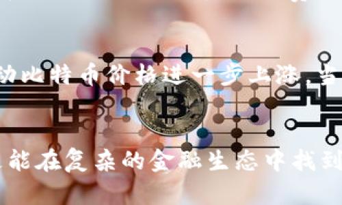 btc今日最新价格行情  
比特币价格, 加密货币行情, 数字货币动态/guanjianci  

概述：比特币的市场价值  
近年来，比特币作为一种去中心化的数字货币，逐渐走入了大众的视野。它不仅是数字货币的代表，也是金融科技领域的一次重大创新。很多投资者和普通用户都对 btc 今日的价格行情表现出浓厚的兴趣。在了解比特币的价格变化之前，首先需要了解影响其价格波动的几个重要因素。  

影响比特币价格的因素  
比特币的价格受多种因素影响，包括市场需求、交易量、新闻事件、政府政策等。如果某个国家宣布将禁止比特币交易，通常会导致价格下滑；反之，如果某个大企业宣布接受比特币支付，价格可能会上涨。此外，行业中的重大新闻事件也会影响投资者的信心，进而作用于价格。例如，某知名交易所黑客事件可能会引发市场恐慌。  

今日比特币价格行情  
在具体查看 btc 今日价格前，我们还需要关注几个关键的剩余指标，包括交易量、最近的价格趋势以及技术分析图表等。通过这些信息，我们可以更好地理解市场的动态，做出更为理性的投资决策。每一次价格波动，都可能是一次投资机会或风险挑战。  

交易平台与比特币交易  
各大交易平台为比特币的交易提供了便捷的途径。无论是传统的交易所，还是去中心化的平台，用户都可以根据个人需求选择合适的交易方式。在选择交易平台时，考虑交易费用、流动性、用户体验等因素是至关重要的。有时，相同的交易可能在不同的平台上产生截然不同的费用。  

比特币市场的未来展望  
尽管比特币市场瞬息万变，但很多分析师和专家仍然看好这一领域的未来。技术创新、金融市场的进一步开放以及大众对数字资产的认可，都可能推动比特币价格进一步上涨。当然，也应注意风险管理，切勿盲目追逐市场热点。对于投资者而言，制定自己的投资目标和风险承受能力是非常重要的。  

总结：关注比特币的机会与风险  
无论是作为投资工具还是技术革新的代表，比特币都在持续吸引着全球的目光。了解 btc 今日的最新价格行情，不仅能够帮助用户把握市场脉搏，更能在复杂的金融生态中找到属于自己的位置。在参与比特币交易时，保持理性、善于分析，将让您在这个激动人心的数字货币时代，走得更稳、更远。