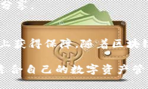   如何将TP钱包导入imToken：一站式操作指南 / 
 guanjianci TP钱包, imToken, 加密货币 /guanjianci 

引言：数字货币世界的互通性
在快速发展的数字货币生态中，用户常常需要在不同的钱包之间进行转换。TP钱包与imToken都是较为流行的加密货币钱包，它们各自在安全性、便捷性等方面有着独特的优势。将TP钱包导入imToken，意味着用户能够在两个钱包之间无缝切换，享受更多的服务与功能，这在数字货币操作中显得尤为重要。

TP钱包与imToken概述
TP钱包是一款广受欢迎的数字货币钱包，它支持多种加密资产的存储和管理。用户能够轻松创建钱包、管理资产、进行交易。TP钱包以其简洁的界面和强大的功能而受到用户喜爱。
相比较而言，imToken则以其更加丰富的功能和安全性而著称。它不仅支持多链资产的管理，还能够进行去中心化交易、参与DeFi等多种操作。其用户友好的界面和强大的技术支持，使得imToken吸引了大量数字货币爱好者。

为何选择将TP钱包导入imToken
有阅读者可能会问，为什么要将自己的TP钱包导入imToken呢？从多个维度来看，这个决策都是明智的。首先，imToken提供更多的功能，包括资产管理、交易所功能和DeFi参与的机会。这些功能能为用户提供更广泛的服务，促成更高效的资产增值。
其次，imToken的用户体验设计更为优秀。界面直观、操作流畅，特别适合新手用户。即使没有太多经验的用户，在使用imToken时也能快速上手，方便进行各种操作。
另一个重要原因是安全性。虽然TP钱包本身拥有较高的安全性，但imToken在这方面的表现同样令人满意。用户可以通过多种方式确保自己的资产安全，例如生物识别、安全密码等，大大降低资产被盗的风险。

如何将TP钱包导入imToken
接下来，我们来看看具体的操作步骤，确保用户能够顺利将TP钱包导入imToken。逐步引导，便于理解。

h4步骤一：准备工作/h4
在开始之前，用户需要确保自己已经在手机上下载并安装了imToken，可以通过官网或各大应用商店获取。安装完成后，打开imToken，创建一个新钱包或者登录已有钱包。

h4步骤二：获取TP钱包的助记词或私钥/h4
TP钱包通常会提供助记词或者私钥，这对于导入其他钱包是必须的。用户需要在TP钱包中找到这一信息，并确保在安全的环境下进行，以防信息泄露。拿到助记词后，确保没有误记或遗漏。

h4步骤三：在imToken中导入/h4
完成以上准备后，回到imToken。在主界面上，选择“导入钱包”。然后根据提示选择是使用助记词还是私钥进行导入。如果选择助记词，逐个输入词序，确保每个词的拼写正确；如果选择私钥，将私钥粘贴到指定位置即可。

h4步骤四：设置安全密码/h4
成功导入钱包后，imToken会要求用户设置一个安全密码。这一安全措施确保只有用户能够访问钥匙和资产，极大提升资产的安全性。选择一个复杂且易于记忆的密码，以防止被恶意攻击。

h4步骤五：确认导入/h4
最后一步是确认导入的数据。在经过上述所有步骤后，用户需要检查钱包中的资产是否已经全部导入至imToken。如果一切正常，用户就可以开始使用imToken的更多功能，享受数字货币带来的自由与便利。

常见问题解答
在操作过程中，用户可能会遇到一些常见问题。针对这些问题，我们整理出以下几条解决方案。

h4问题一：助记词或私钥导入错误/h4
如果在导入过程中出现错误，通常是由于助记词或私钥输入不正确。确保按照提供的顺序输入，并仔细核对每个字的拼写。不得随意修改字母，任何小的错误都可能导致导入失败。

h4问题二：无法找到资产/h4
某些情况下，用户在成功导入后发现资产并未显示在钱包中。这可能与token的支持有关。建议用户检查imToken是否支持相应的数字货币。如果不支持，则需要其他方式来添加。

h4问题三：安全性问题/h4
许多用户对此极为关注。为了保障安全，建议在导入过程中确保网络环境安全，避免在公共Wi-Fi下操作。同时，保持私钥和助记词的机密性，不与他人分享。

结论：拥抱数字货币的未来
将TP钱包导入imToken是提高数字资产管理效率的重要步骤。通过上述操作，用户不仅能够在imToken中享受更丰富的功能，还能在安全性和便利性上获得保障。随着区块链技术的不断进步，管理数码资产的方式也日趋多样化。希望这篇指南能够帮助更多用户进入并适应这个充满机遇的领域，捕捉数字货币时代的红利。

在未来，数字货币的应用将越来越普及，了解如何管理和安全地存储自己的资产显得尤为重要。希望每个用户都能在这个充满变化的世界中，找到更适合自己的数字资产管理方式，享受区块链技术带来的所有便利与好处。