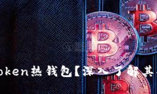 什么是Intoken热钱包？深入了解其功能与优势
