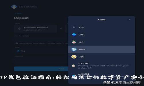 TP钱包验证指南：轻松确保你的数字资产安全
