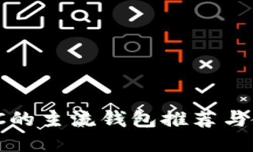 支持NMC的主流钱包推荐与使用指南