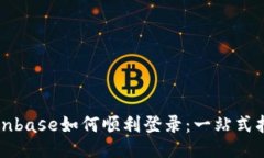 Coinbase如何顺利登录：一站式指南