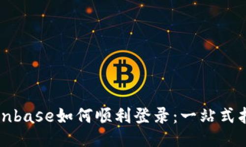 Coinbase如何顺利登录：一站式指南