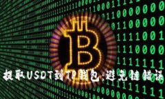 如何从火币提取USDT到TP钱包：避免链错误的详细