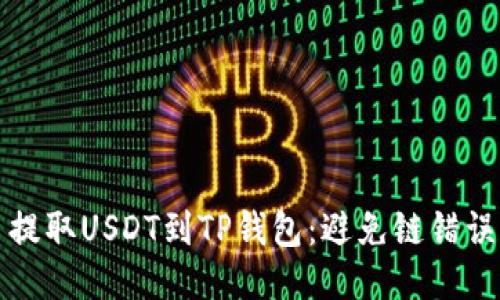 如何从火币提取USDT到TP钱包：避免链错误的详细指南