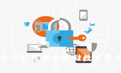 在云币网如何安全存储数字货币钱包