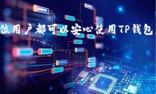 TP钱包下载链接问题解析及解决方案

TP钱包作为一种广受欢迎的数字资产钱包，为用户提供了便利的加密货币管理功能。然而，随着技术的发展与应用的普及，下载链接的问题也逐渐浮出水面。用户在寻找TP钱包的下载链接时，常常会遇到各种问题，这不仅影响了他们的使用体验，也让他们对数字资产的管理产生了疑虑。

常见下载链接问题

用户在访问TP钱包的官方网站或第三方平台时，可能会遇到几个常见的问题。首先，链接失效的情况，比如网站维护或链接错误，这会让用户陷入无从下手的境地。其次，某些链接可能被恶意软件篡改，使得用户下载到假的钱包应用，导致资金安全隐患。此外，还有可能是网络安全设置问题，某些防火墙或安全软件会误判TP钱包的下载链接为不安全内容，从而直接阻止下载。这些问题无疑对用户的体验造成了负面影响。

如何确认TP钱包的安全下载链接

面对这些问题，确认TP钱包的下载链接是否安全显得尤为重要。第一步是检查下载链接的来源。官方渠道始终是最可靠的选择，因此用户应优先访问TP钱包的官方网站，确认链接是否为“https”开头，以确保数据传输的安全性。第二，用户也可以通过专业的区块链论坛或社区获取下载链接，但需要确保这些信息的提供者是可信赖的，以免受到网络诈骗的影响。

解决下载问题的实用建议

针对下载过程中遇到的问题，用户可以尝试以下几种解决办法。首先，清除浏览器缓存，重新打开网页，有时浏览器的缓存会导致显示的信息不准确。其次，尝试在不同的网络环境下重新访问链接，例如，切换到Wi-Fi或移动数据网络看是否有所改善。如果这些方法都无法解决问题，建议用户使用VPN工具来访问官方网站，以避免区域限制。

用户反馈与社区支持

用户在使用TP钱包过程中，任何下载链接的问题都可以通过加入相关的社区或论坛进行反馈。在这些平台上，许多资深用户和开发团队成员可以提供帮助，解答疑问。此外，参与社区讨论也能帮助用户获取最新的信息与资源，避免掉入网络陷阱。

总结

总体而言，TP钱包下载链接的问题虽然普遍存在，但通过正规渠道获取信息、保证上网环境的安全以及积极参与社区讨论，用户能够有效避免潜在的风险。保持警惕，选择合适的下载方式，相信每位用户都可以安心使用TP钱包，享受数字资产管理的乐趣。

TP钱包, 数字货币, 钱包下载/guanjianci 
如何解决TP钱包下载链接的问题？