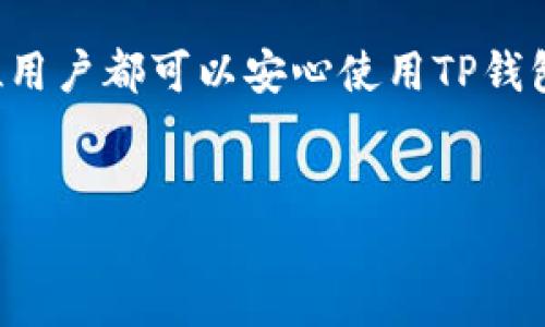 TP钱包下载链接问题解析及解决方案

TP钱包作为一种广受欢迎的数字资产钱包，为用户提供了便利的加密货币管理功能。然而，随着技术的发展与应用的普及，下载链接的问题也逐渐浮出水面。用户在寻找TP钱包的下载链接时，常常会遇到各种问题，这不仅影响了他们的使用体验，也让他们对数字资产的管理产生了疑虑。

常见下载链接问题

用户在访问TP钱包的官方网站或第三方平台时，可能会遇到几个常见的问题。首先，链接失效的情况，比如网站维护或链接错误，这会让用户陷入无从下手的境地。其次，某些链接可能被恶意软件篡改，使得用户下载到假的钱包应用，导致资金安全隐患。此外，还有可能是网络安全设置问题，某些防火墙或安全软件会误判TP钱包的下载链接为不安全内容，从而直接阻止下载。这些问题无疑对用户的体验造成了负面影响。

如何确认TP钱包的安全下载链接

面对这些问题，确认TP钱包的下载链接是否安全显得尤为重要。第一步是检查下载链接的来源。官方渠道始终是最可靠的选择，因此用户应优先访问TP钱包的官方网站，确认链接是否为“https”开头，以确保数据传输的安全性。第二，用户也可以通过专业的区块链论坛或社区获取下载链接，但需要确保这些信息的提供者是可信赖的，以免受到网络诈骗的影响。

解决下载问题的实用建议

针对下载过程中遇到的问题，用户可以尝试以下几种解决办法。首先，清除浏览器缓存，重新打开网页，有时浏览器的缓存会导致显示的信息不准确。其次，尝试在不同的网络环境下重新访问链接，例如，切换到Wi-Fi或移动数据网络看是否有所改善。如果这些方法都无法解决问题，建议用户使用VPN工具来访问官方网站，以避免区域限制。

用户反馈与社区支持

用户在使用TP钱包过程中，任何下载链接的问题都可以通过加入相关的社区或论坛进行反馈。在这些平台上，许多资深用户和开发团队成员可以提供帮助，解答疑问。此外，参与社区讨论也能帮助用户获取最新的信息与资源，避免掉入网络陷阱。

总结

总体而言，TP钱包下载链接的问题虽然普遍存在，但通过正规渠道获取信息、保证上网环境的安全以及积极参与社区讨论，用户能够有效避免潜在的风险。保持警惕，选择合适的下载方式，相信每位用户都可以安心使用TP钱包，享受数字资产管理的乐趣。

TP钱包, 数字货币, 钱包下载/guanjianci 
如何解决TP钱包下载链接的问题？