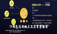 TP钱包注册地点及其背景解析