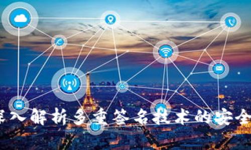 比太钱包：深入解析多重签名技术的安全性与实用性