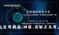 最全TP钱包使用指南：功能、优缺点及用户体验分