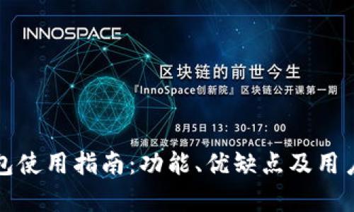 最全TP钱包使用指南：功能、优缺点及用户体验分析