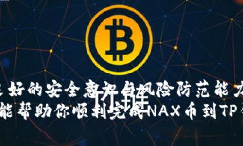   如何将NAX币提到TP钱包：详细步骤与注意事项 / 

 guanjianci NAX币, TP钱包, 数字货币转账 /guanjianci 

前言：数字货币与钱包的关系
在数字货币时代，拥有一个安全且高效的钱包对于每位投资者至关重要。NAX币作为一种新兴的数字货币，越来越受到投资者的关注。将NAX币提到TP钱包，不仅是资产管理的一种方式，也反映了当前技术进步与经济模式的融合。

了解NAX币与TP钱包
NAX币是一种基于区块链技术的新型加密货币，它在安全性、交易速度等方面表现出色。TP钱包是一款支持多种数字资产存储与管理的钱包，因其用户友好的界面和强大的安全性能而被广泛使用。为了确保你能有效且安全地将NAX币转入TP钱包，先了解两者之间的基本联系是非常重要的。

准备工作：确保你的资产安全
在进行任何转账之前，币圈的“安全性”永远是首要考虑的因素。确保你的TP钱包已正确设置并且处于安全的环境中。你需要有以下准备：
ul
    li确保你已经在TP钱包中创建了账号，并完成了相应的安全设置，比如开启两步认证。/li
    li备份你的钱包私钥及助记词，确保在丢失设备或其他意外情况下，可以恢复你的资产。/li
/ul

步骤一：获取NAX币的转账地址
在进行任何转账之前，最首要的任务是获取TP钱包中NAX币的转账地址。这一地址是你将NAX币发送到TP钱包的“目的地”。在TP钱包中，按照以下步骤操作：
ol
    li打开TP钱包应用，登录你的账户。/li
    li在资产界面中，找到并点击“添加资产”选项。/li
    li搜索或选择NAX币，并点击“接收”按钮。/li
    li系统会生成你的NAX币接收地址，复制该地址为后续转账做准备。/li
/ol

步骤二：在交易所进行转账
大多数用户会在某个交易所购买NAX币，因此接下来的步骤是从交易所将NAX币转账到你的TP钱包。下面以常见交易所为例，指导你完成这一步：
ol
    li登录你的交易所账户，找到“资产”或“钱包”栏目。/li
    li在你的资产列表中，找到NAX币并选择“提币”或“转账”。/li
    li在弹出的框中输入你之前复制的TP钱包NAX币接收地址。/li
    li填写需要提取的数量，同时注意交易所的最小提现限额及相应的手续费。/li
    li核对转账信息无误后，确认操作。此时，交易所会要求进行二次验证，确保安全。/li
/ol

步骤三：监控转账状态
如果一切顺利，你将在交易所提交转账请求后，能够通过TP钱包实时监控到NAX币的到账状态。通常情况下，区块链的确认时间在1分钟至数小时之间，具体取决于网络的繁忙程度和区块确认时间。
不要着急，耐心等待。如果在预计时间内未能到账，可以在交易所的提币记录中查看转账状态，确保你的资金安全。

可能遇到的问题及解决方案
在转账过程可能会遇到一些常见问题，这里提供一些解决方案：
ul
    listrong转账失败：/strong检查你输入的接收地址是否正确，确保没有任何拼写或格式错误。同时，确认转账的NAX币数量是否满足交易所的最小提币要求。/li
    listrong到账延迟：/strong在区块链上的确认时间有时会增加，特别是在网络畏寒的时候。你可以在相应的区块浏览器上查询你的交易状态。/li
    listrong安全问题：/strong如果你发现账号被异常登录，务必立即更改密码，并联系交易所客服寻求帮助。/li
/ul

总结：合理管理和安全维护资产
将NAX币提到TP钱包的过程看似简单，但实际操作中涉及多项需要注意的细节。投资者在进行数字货币交易及转账时，必须具备良好的安全意识与风险防范能力。通过仔细的准备和科学的步骤，可以有效管理自己的数字资产，并确保它们的安全性。
此外，随着数字货币的不断发展，用户也应时刻关注行业动态和技术更新，以便做好未来可能出现的新情况的准备。希望以上内容能帮助你顺利完成NAX币到TP钱包的转账！