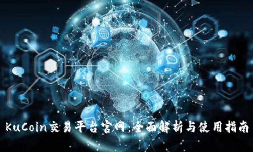 KuCoin交易平台官网：全面解析与使用指南