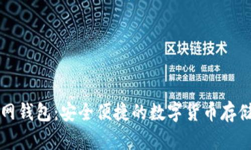 莱特币官网钱包：安全便捷的数字货币存储解决方案