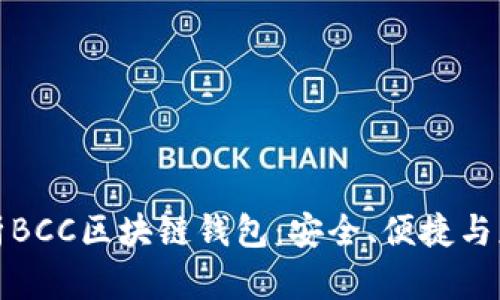 全面解析BCC区块链钱包：安全、便捷与应用前景