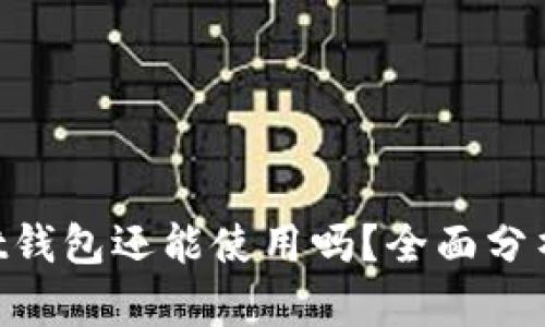 TokenPocket钱包还能使用吗？全面分析与用户指南