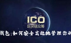 瑞波内网钱包：如何安全高效地管理你的数字资