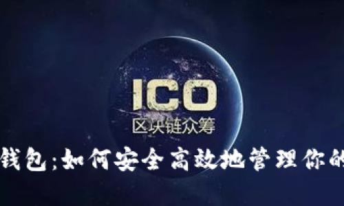 瑞波内网钱包：如何安全高效地管理你的数字资产