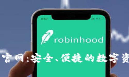 Parity钱包官网：安全、便捷的数字资产管理平台