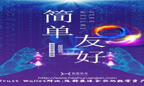 TP钱包与Trust Wallet对比：选择最适合你的数字资产管理工具