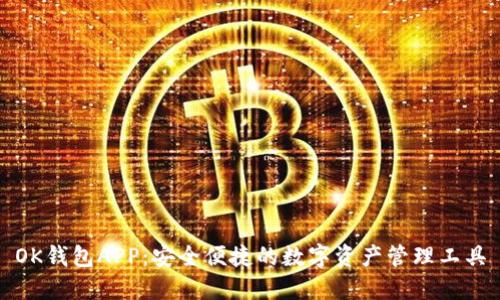 OK钱包APP：安全便捷的数字资产管理工具