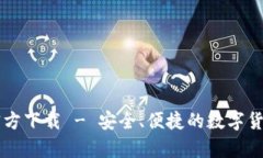 im钱包安卓版官方下载 - 安全、便捷的数字货币钱