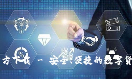 im钱包安卓版官方下载 - 安全、便捷的数字货币钱包解决方案