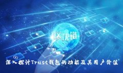 深入探讨Trust钱包的功能及其用户价值