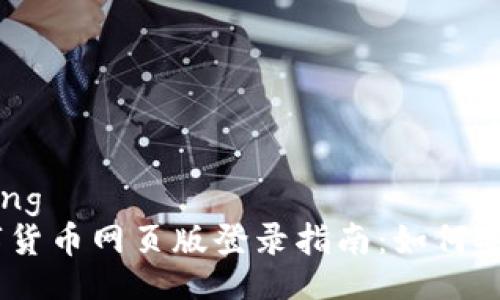 jiaotong/jiaotong
快速、简单的数字货币网页版登录指南：如何安全进入您的钱包