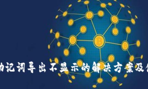 TP钱包助记词导出不显示的解决方案及使用指南