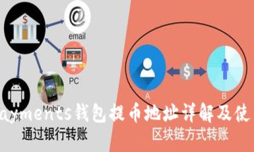 CoinPayments钱包提币地址详解及使用指南