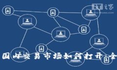 TP钱包国内交易市场如何打开：全面指南