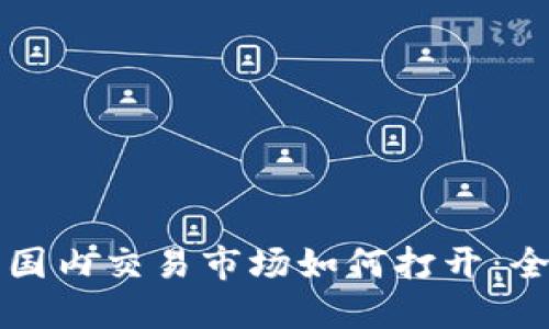 TP钱包国内交易市场如何打开：全面指南