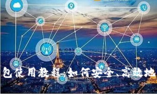 最大币Max钱包使用教程：如何安全、高效地管理数字资产