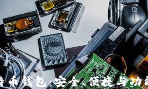 
选择Mobi比特币钱包：安全、便捷与功能的完美结合