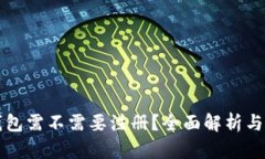 比特币钱包需不需要注册？全面解析与实用指南