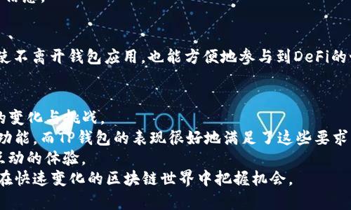   TP如何支持AVAX钱包？全面解析与实用指南 / 

 guanjianci TP, AVAX钱包, 支持 /guanjianci 

引言
随着区块链技术的快速发展和去中心化金融（DeFi）的兴起，各种数字资产越来越受到用户的关注。在众多加密货币中，AVAX（Avalanche）以其高效的交易速度和低手续费吸引了大量投资者。而TP（TokenPocket）作为一款广受欢迎的数字钱包，其是否支持AVAX钱包自然成为用户热议的话题。本文将详细探讨TP如何支持AVAX钱包，包括其背后的技术机制、用户体验以及使用中的常见问题。

一、TP（TokenPocket）钱包概述
TP钱包是一款多链数字资产钱包，支持以太坊、比特币、EOS等多个区块链网络。它不仅具备安全性和便捷性，还支持DApp的访问和交易，满足用户日常的数字资产管理需求。TP钱包的设计理念是让用户享受去中心化金融所带来的便利，同时确保他们的资产安全。
在用户体验方面，TP有着友好的用户界面和全面的功能，不论是新手还是老手用户都能轻松上手。TP的安全性体现在多重加密措施以及助记词保护，使得用户在使用时可以更放心。随着DeFi的兴起，TP钱包不断更新迭代，致力于为用户提供更优质的服务。

二、AVAX（Avalanche）简介
AVAX是Avalanche网络的原生代币，其设计初衷是为了实现快速、安全和可扩展的区块链平台。Avalanche具有极快的交易确认时间和低廉的交易费用，使其在众多区块链项目中脱颖而出。此外，它的共识机制相较于传统的PoW和PoS模型更为先进，可以有效抵御51%攻击及其他安全威胁。
由于Avalanche平台支持智能合约和去中心化应用，许多开发者和用户开始在此平台上进行投资和开发。AVAX代币的流通量也在不断增加，更多的交易所开始支持AVAX交易，进一步推动了其市场认可度。

三、TP钱包对AVAX的支持情况
TP钱包的多链支持逐渐扩展，包括对AVAX的支持。这意味着用户可以在TP钱包中安全地存储、发送和接收AVAX代币。此外，用户还可以通过TP钱包访问Avalanche DApp，以体验更加丰富的去中心化金融服务。
TP钱包对AVAX的支持，使得用户在管理数字资产时更加灵活。无论是进行AVAX的存取款，还是参与DeFi项目，TP钱包都提供了相应的功能，为用户提供极大的便利。

四、如何在TP钱包中添加AVAX钱包
在TP钱包中添加AVAX钱包非常简单，以下是详细的步骤指导：
ol
li首先，下载并安装TP钱包应用，确保使用最新版本以获得最佳体验。/li
li打开应用后，点击“钱包”选项，然后选择“添加钱包”。/li
li在钱包添加界面，选择“AVAX”作为目标资产。/li
li经过确认后，系统将生成一个专属于你的AVAX钱包地址。/li
li完成后，你可以在TP钱包中看到AVAX钱包的相关信息，开始进行资产管理。/li
/ol

五、在TP钱包中使用AVAX的常见问题
许多用户在使用TP钱包时可能会遇到一些问题，以下是一些常见的疑问及解答：

h41. 如何向TP钱包中充值AVAX？/h4
用户可以通过交易所将AVAX转入到TP钱包中的对应地址，选择“收款”选项时，系统将自动生成地址供用户复制。另外，如果用户有其他钱包，也可以直接将其转账到TP钱包中。

h42. 使用TP钱包进行AVAX交易的手续费是多少？/h4
TP钱包在进行AVAX交易时，会产生网络手续费。由于Avalanche网络的特点，手续费相对较低，具体手续费会根据网络拥堵情况而有所变化。用户在交易前可以仔细查看相关信息。

h43. 在TP钱包中如何参与Avalanche的DeFi项目？/h4
用户可以在TP钱包中通过访问DApp选项，浏览Avalanche生态系统中的各类DeFi应用。选择合适的DApp后，用户可以连接AVAX钱包并进行相应的投资或交易。这样，用户即使不离开钱包应用，也能方便地参与到DeFi的世界中。

六、总结与展望
TP钱包得到了越来越多用户的青睐，这与其对多链的支持，尤其是在AVAX钱包的适配上密切相关。随着DeFi的发展和用户需求的变化，TP钱包将持续进行更新，以适应市场的变化与挑战。
今后，随着更多用户加入AVAX生态，TP钱包也可能会推出更多便捷功能，帮助用户更好地管理他们的数字资产。实践证明，在选择数字钱包时，用户首先需要关注其安全性和功能，而TP钱包的表现很好地满足了这些要求。
随着区块链技术的不断演进，TP与AVAX的结合无疑将为用户提供更加丰富的投资与应用体验。未来，用户将有机会在TP钱包中享受更多跨链支持、监管合规，以及用户社区互动的体验。 
最后，随着时间推移，AVAX的生态将愈发完善，而使用TP钱包的用户也将不断增加，成为这个生态中的重要组成部分。无论是投资者还是开发者，理解这些支持关系都有助于在快速变化的区块链世界中把握机会。